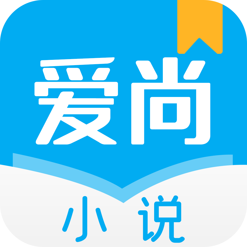 爱尚小说最新版