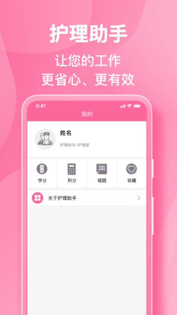 护理助手