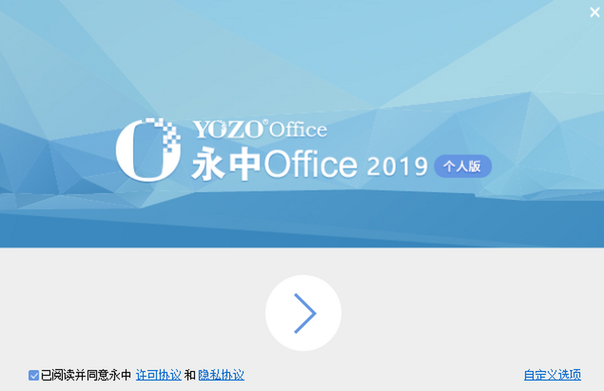 永中Office 2019个人版