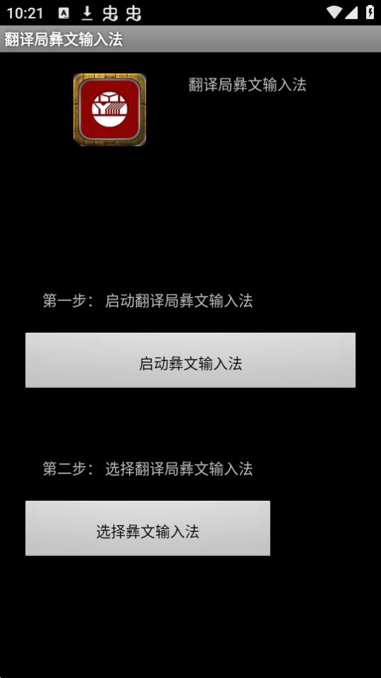 翻译局彝文输入法手机版下载