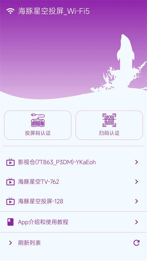 海豚星空投屏手机端