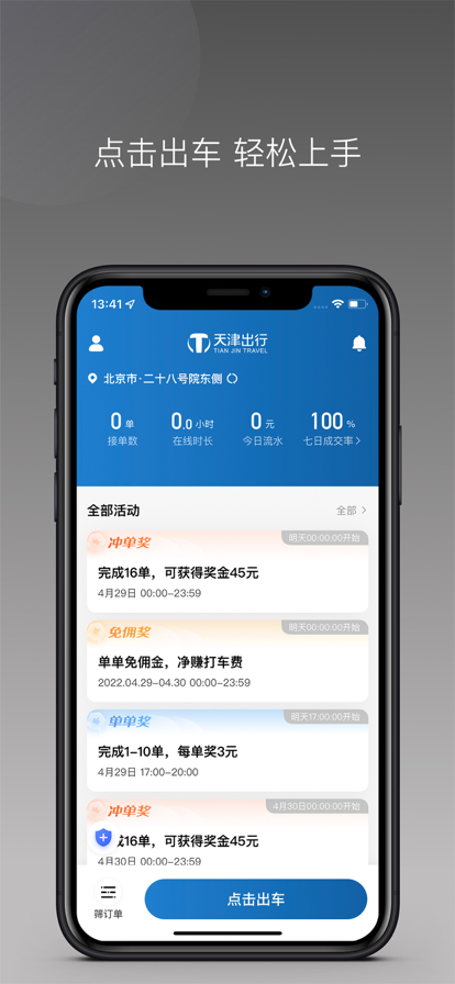 天津出行网约车app下载