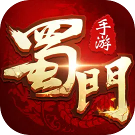 蜀门手游2025最新版下载