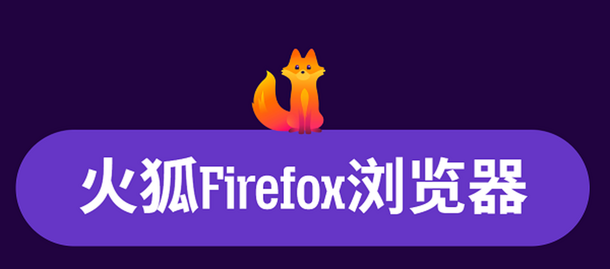 火狐浏览器
