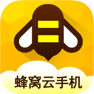 蜂窝云手机最新版