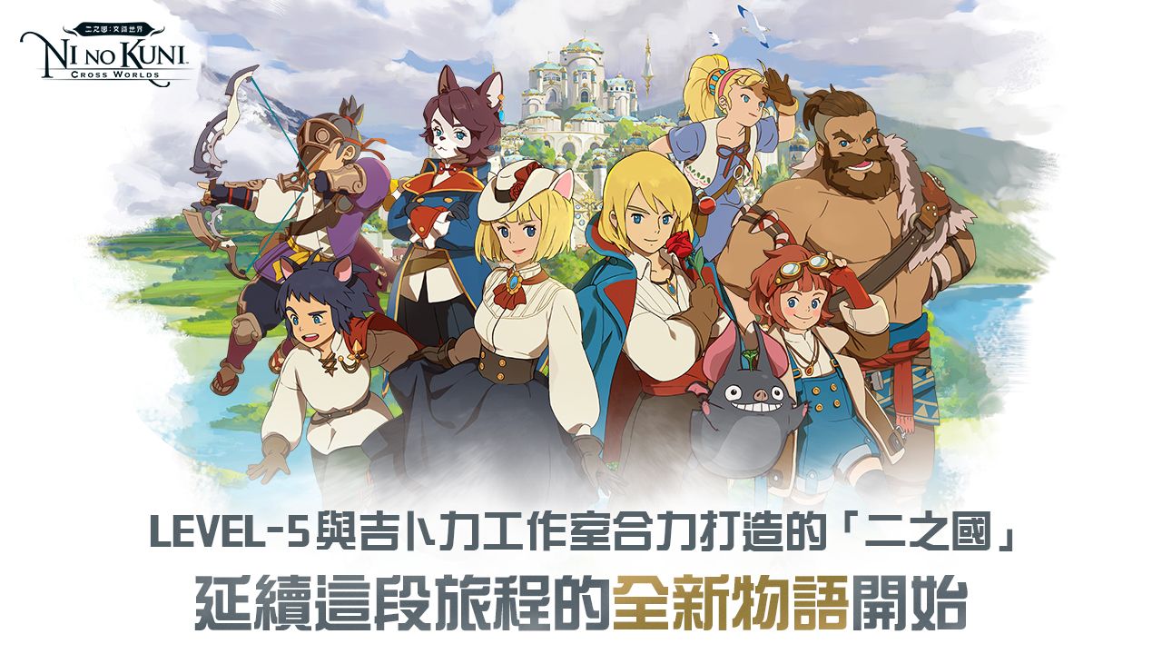 二之国交错世界(官网版)