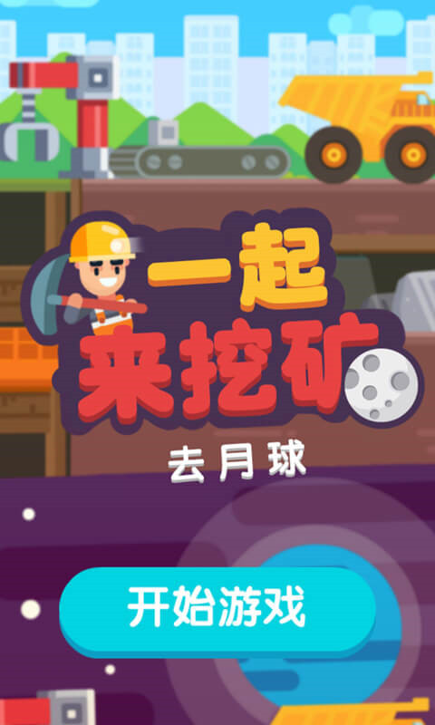 一起来挖矿游戏