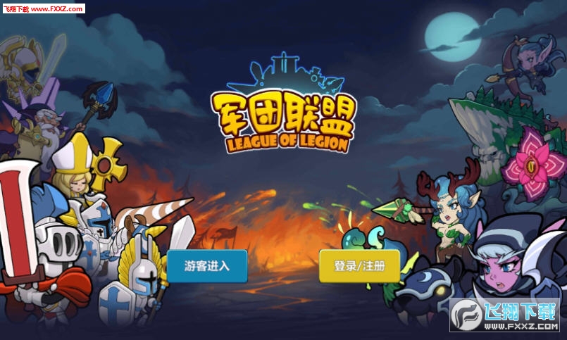 军团联盟手游