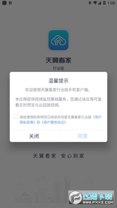 天翼看家行业版app