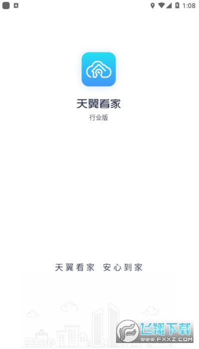天翼看家行业版app