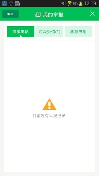 12321举报助手安卓版