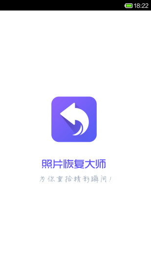 照片恢复大师app下载安装