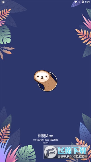树懒acc加速器最新版
