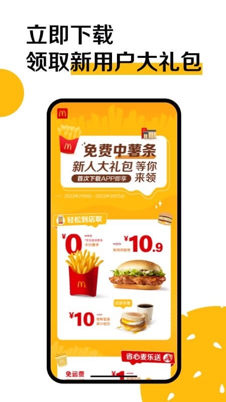 麦当劳APP