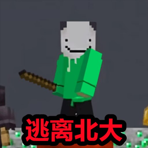 逃离北大我的世界华威游戏下载