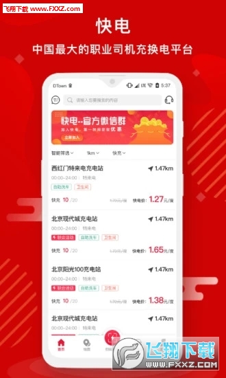 快电汽车充电app