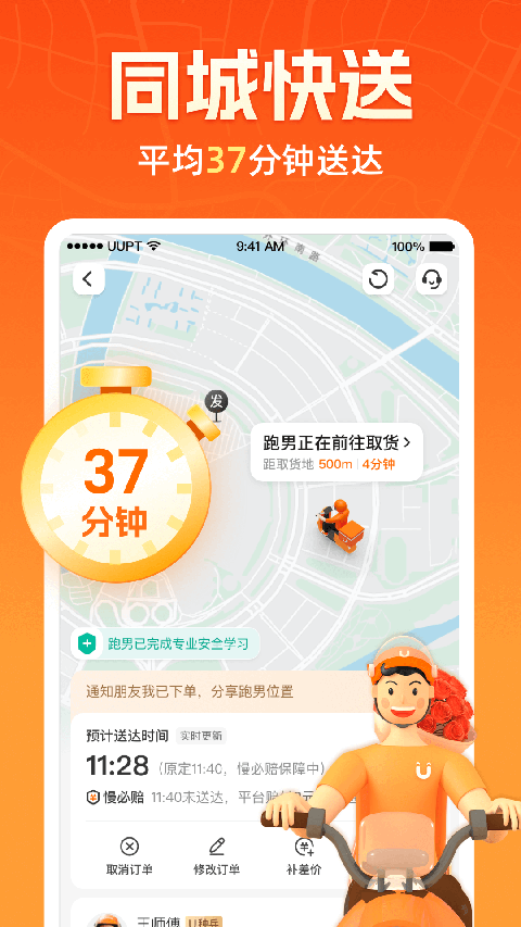 UU跑腿App