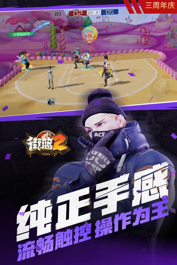 街篮2(华为版)