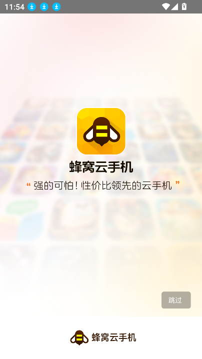 蜂窝云手机最新版