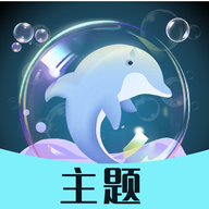 泡泡主题app最新版本下载