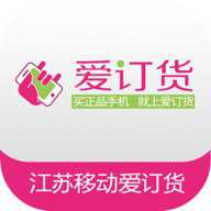 江苏移动爱订货