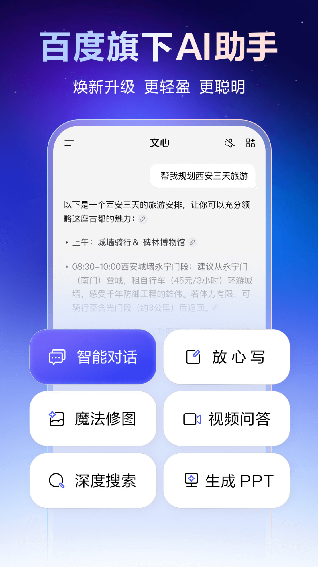 文心一言官方免费手机版（改名文心）下载