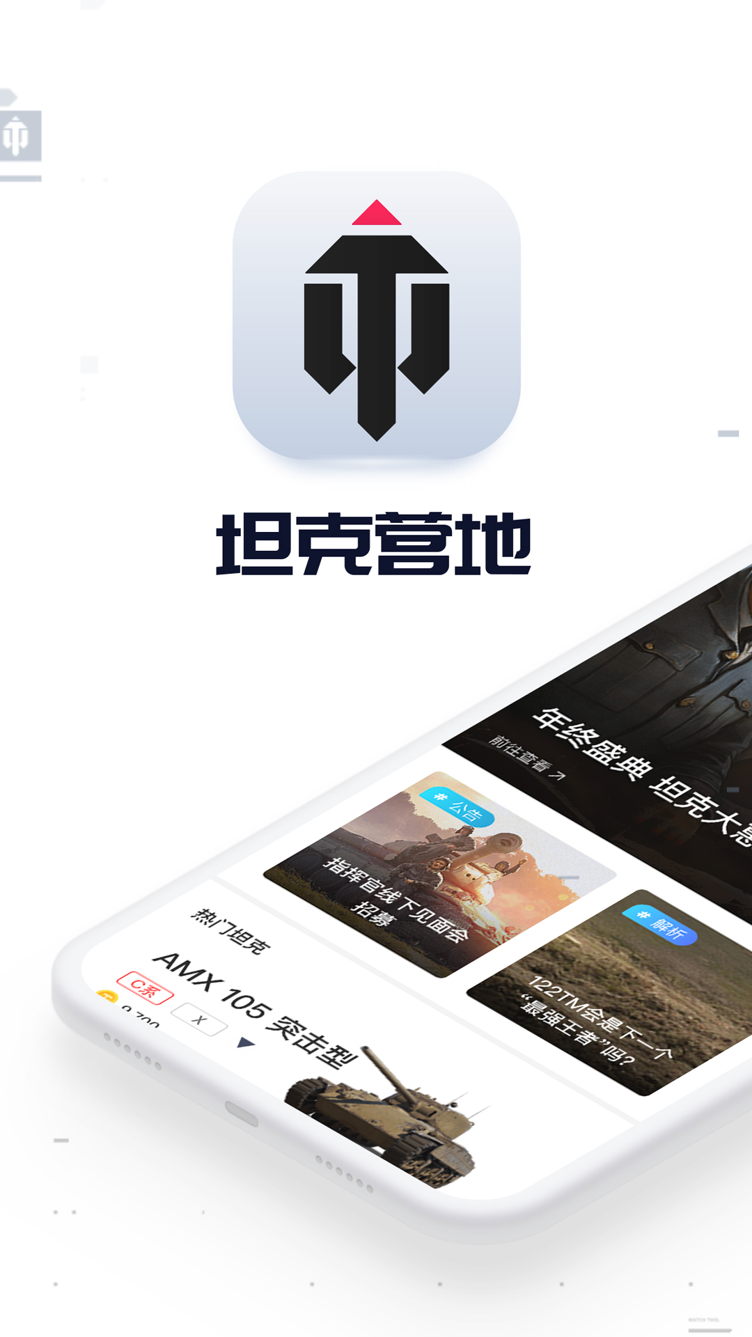 坦克营地官方最新版下载