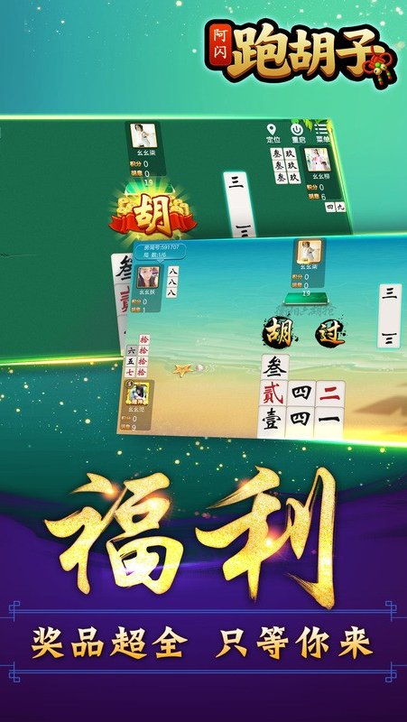 阿闪跑胡子大冶字牌app