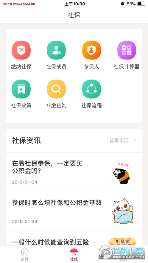 易社保app官方版