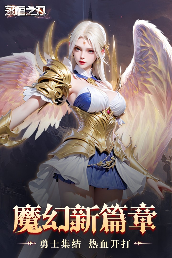 永恒之刃(官网版)