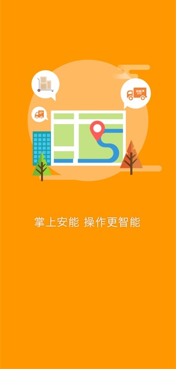 安能快运app官方版下载
