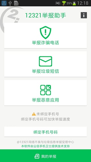 12321举报助手安卓版