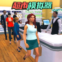 超市模拟器3D