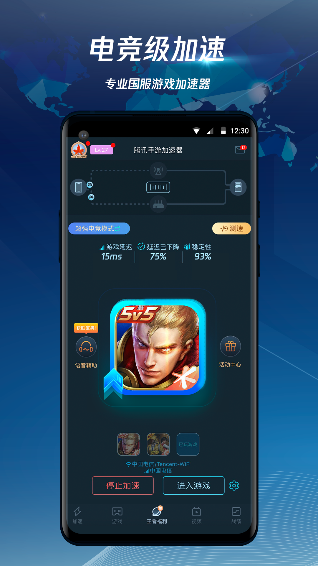 腾讯手游加速器官方最新版下载