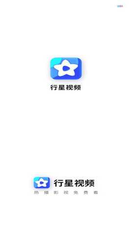 行星视频去广告版