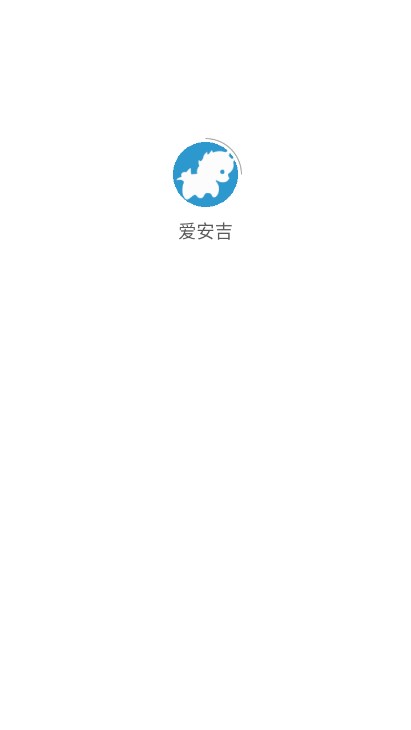 爱安吉最新版