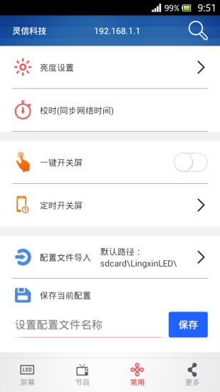 LED屏管家安卓版