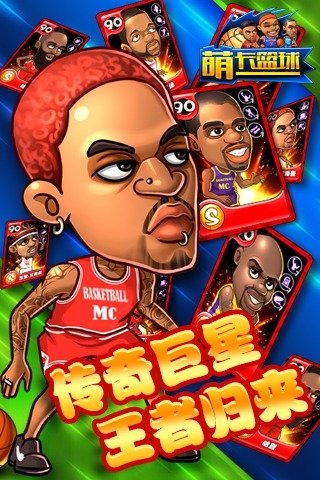 萌卡篮球(球星云集)