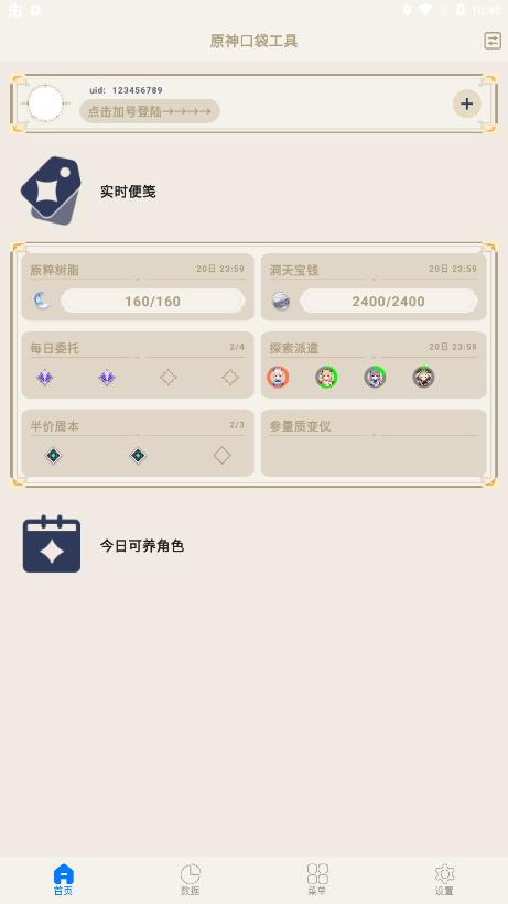 原神官方辅助工具软件2023最新版(原神口袋工具)