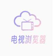 电视浏览器