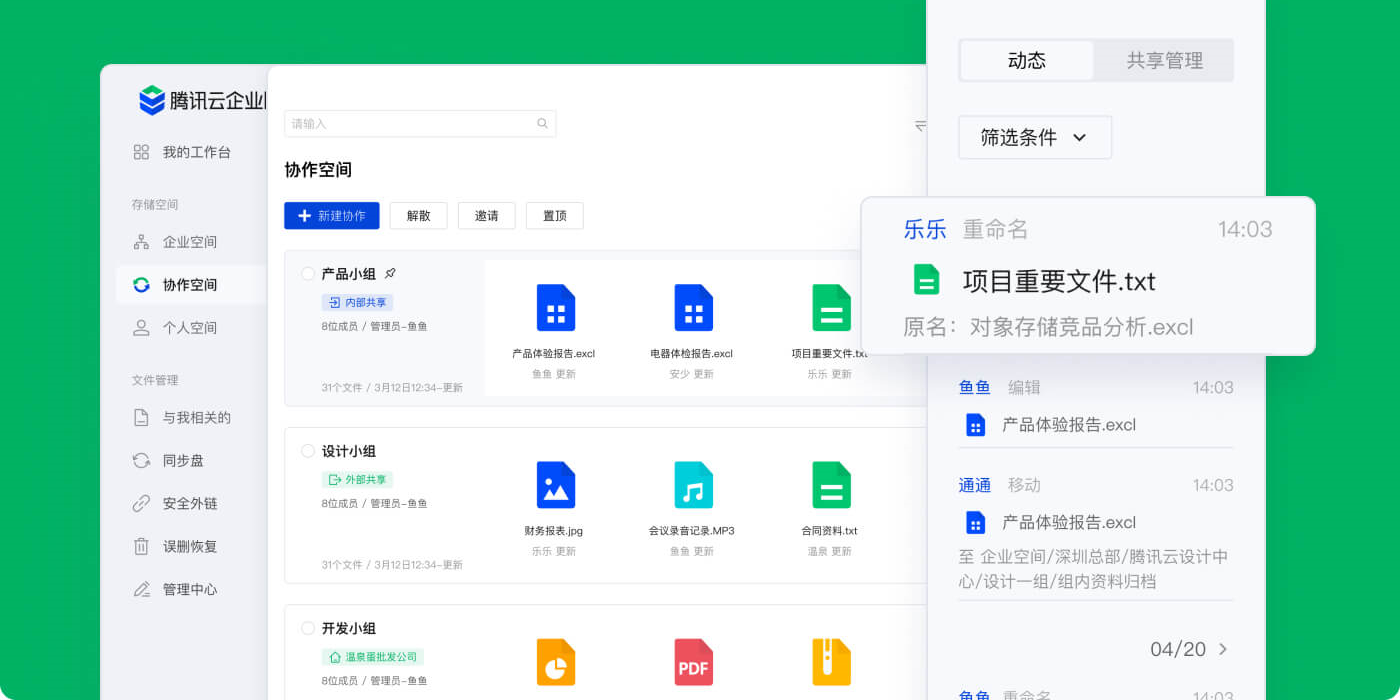 腾讯云企业网盘