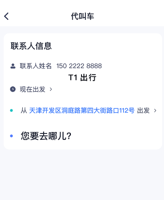 天津出行网约车app下载 天津出行网约车app下载