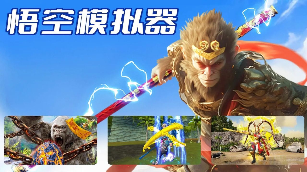 悟空模拟器游戏手机版下载