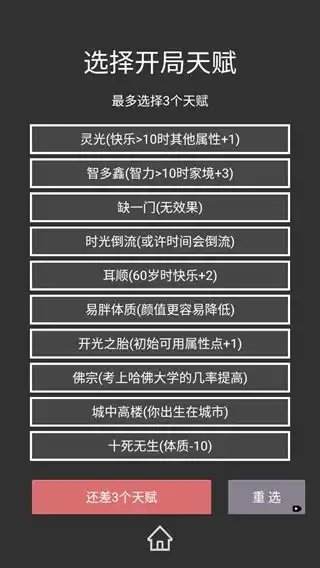 重来人生模拟器