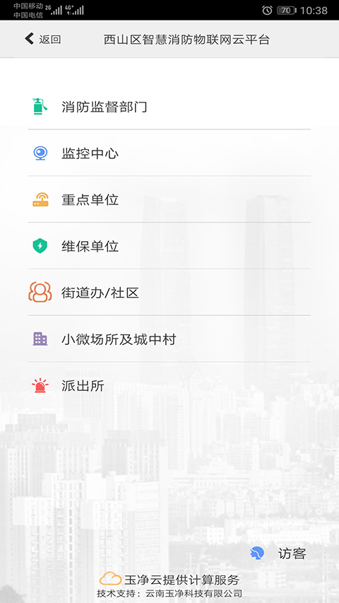 云南智慧消防app