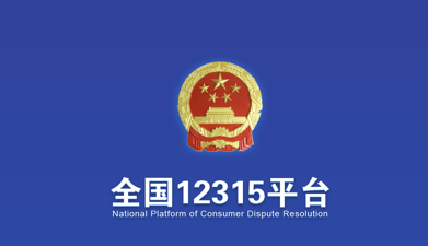 12315app下载安装(全国12315平台)