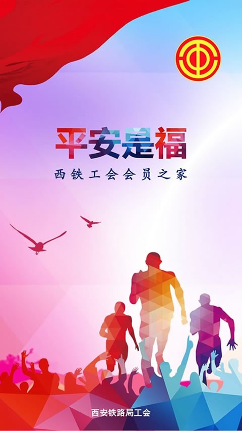 西安铁路局平安是福app最新版下载