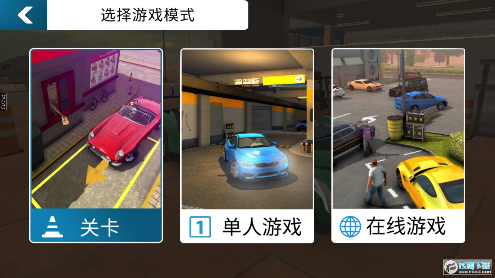 停车场多人游戏无限金币破解版