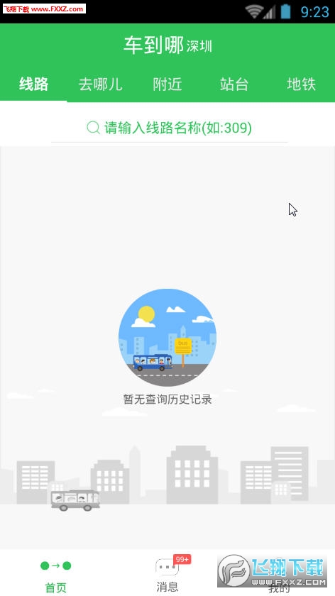 车到哪-实时公交地铁神器APP安卓版