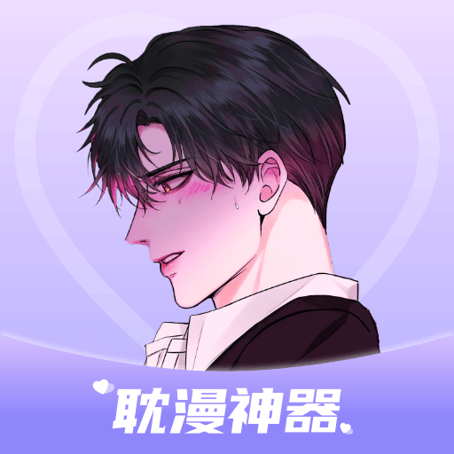 耽漫神器app下载